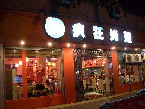 下冶镇bt烤翅店