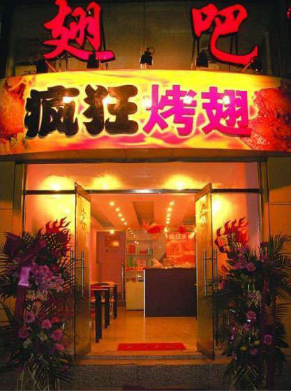 下冶镇烤翅