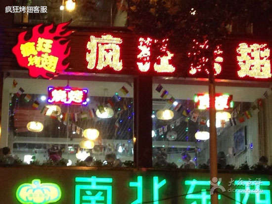 下冶镇变态烤翅