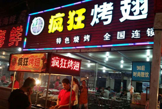 下冶镇bt烤翅店