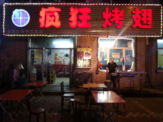 下冶镇疯狂烤翅