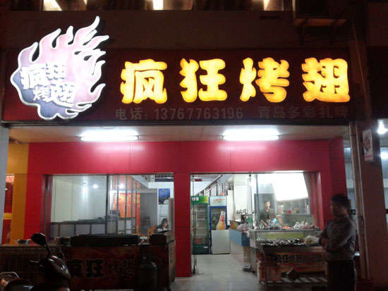 下冶镇烤翅培训